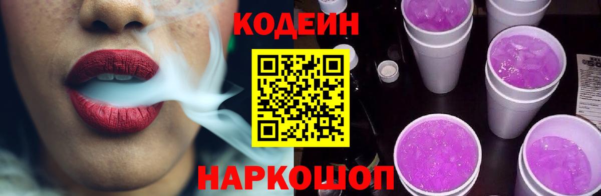 Codein напиток Lean (лин) Калач-на-Дону
